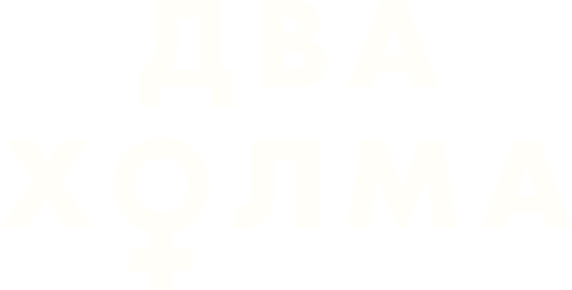 Два холма