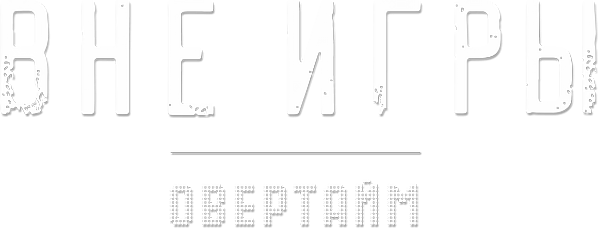 Вне игры. Овертайм