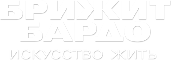 Брижит Бардо: искусство жить