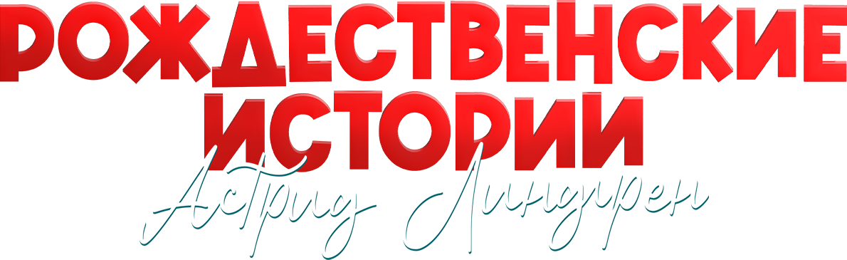 Рождественские истории Астрид Линдгрен