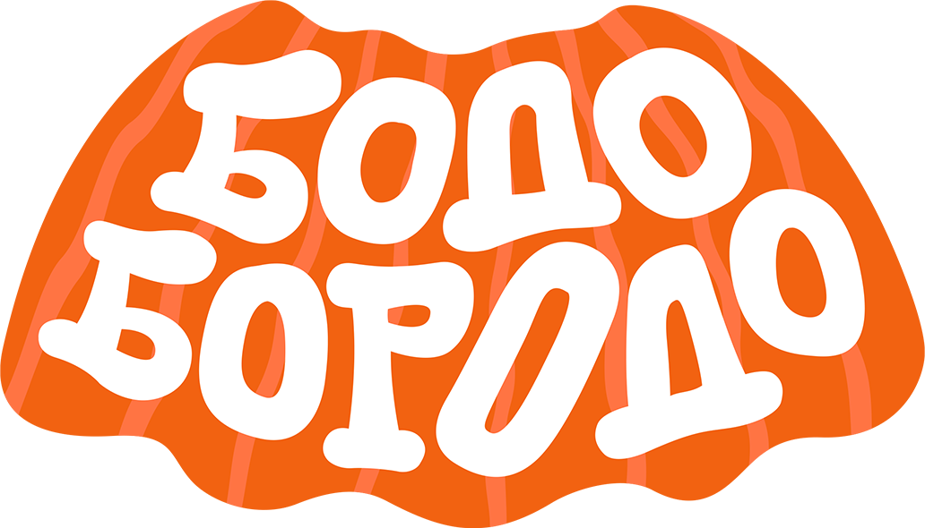 Бодо Бородо