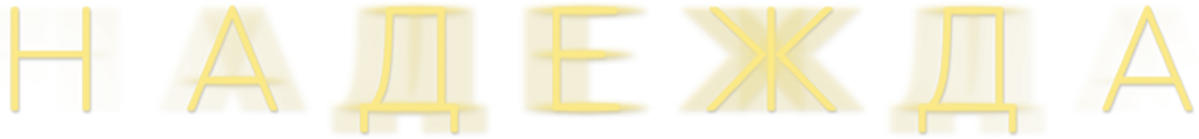 Надежда