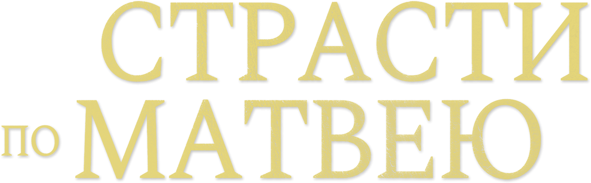 Страсти по Матвею Страсти по Матвею