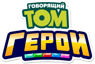 Говорящий Том. Герои