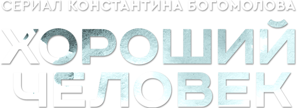 Хороший человек