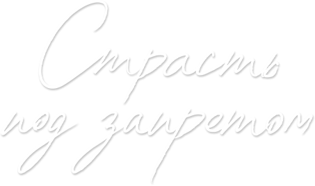 Страсть под запретом