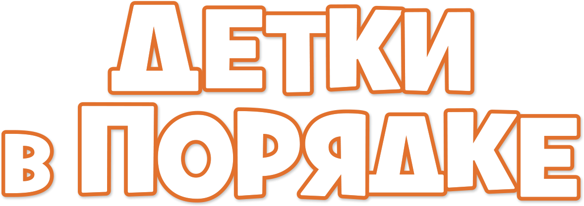 Детки в порядке