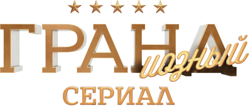 ГРАНДиозный сериал ГРАНДиозный сериал