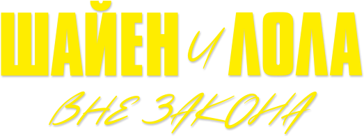 Шайен и Лола вне закона