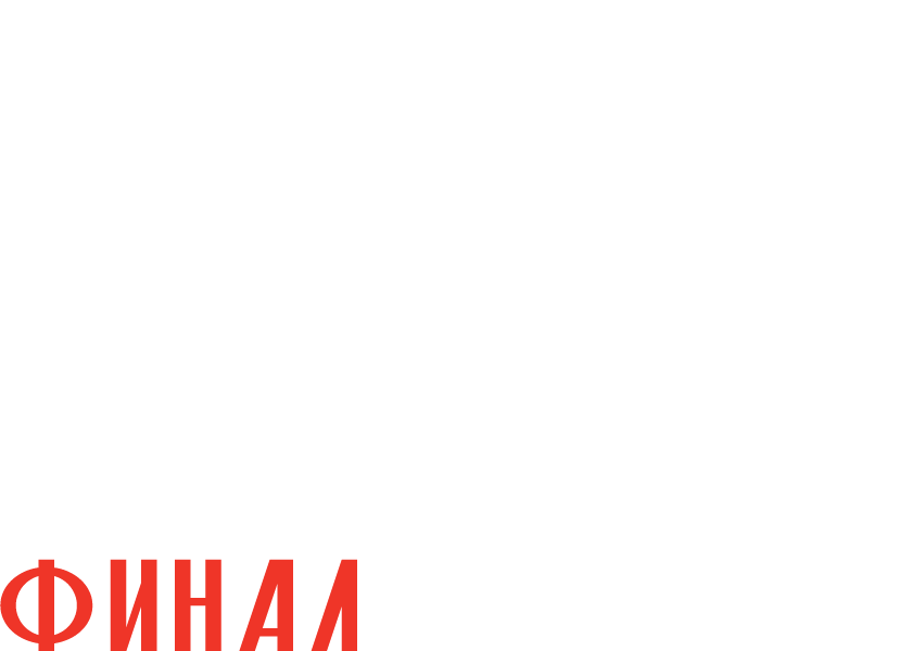 Хроники русской революции. Финал