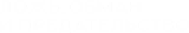 Ложь, обман и предательство Ложь, обман и предательство