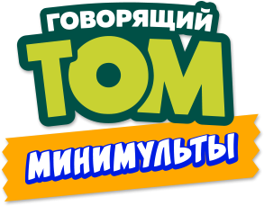 Говорящий Том: Минимульты