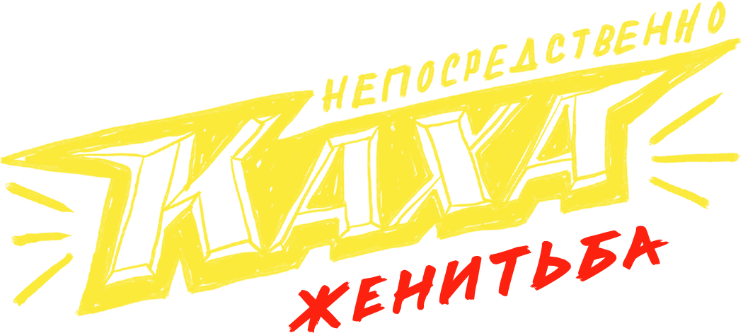 Непосредственно Каха. Женитьба Непосредственно Каха. Женитьба