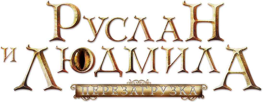 Руслан и Людмила: Перезагрузка