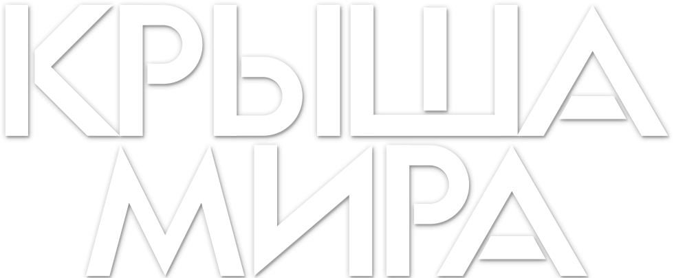 Крыша мира Крыша мира