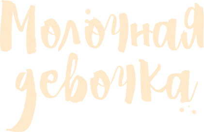 Молочная девочка