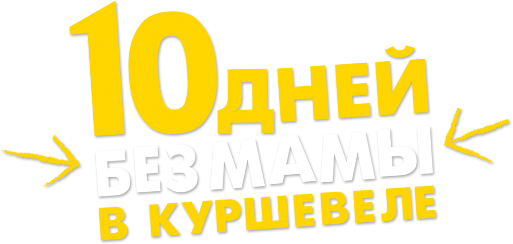10 дней без мамы в Куршевеле