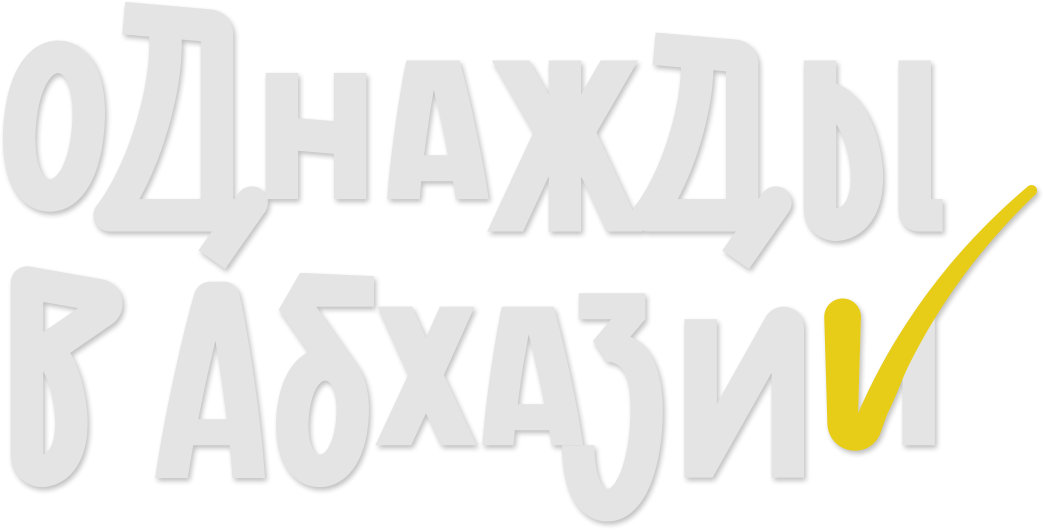 Однажды в Абхазии
