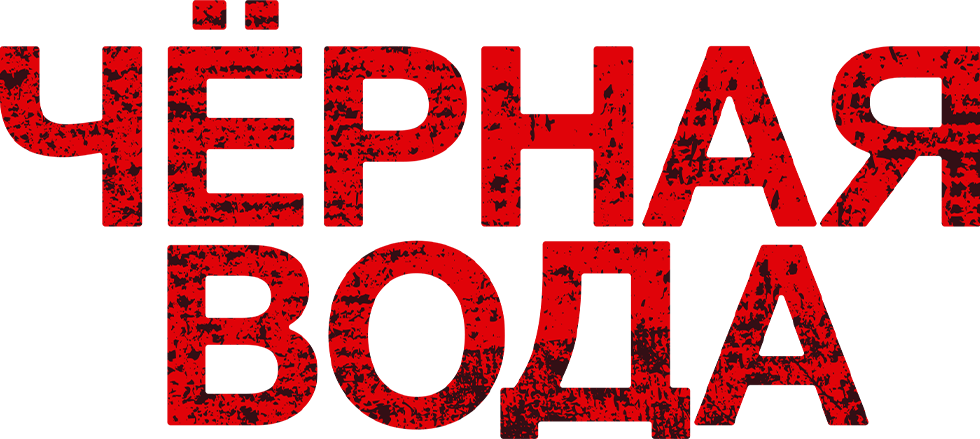 Черная вода