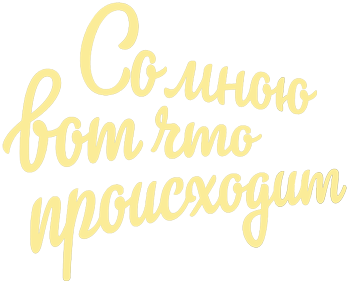 Со мною вот что происходит