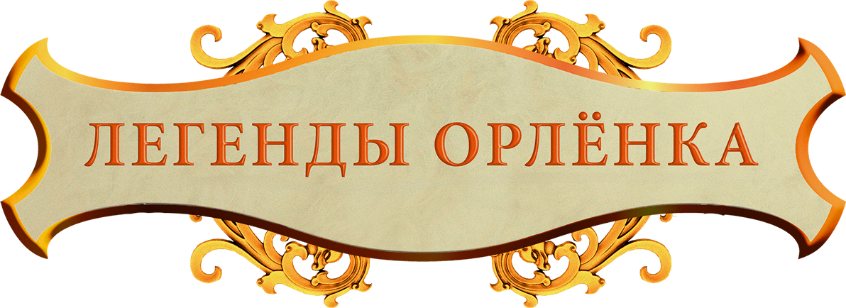 Легенды «Орленка»