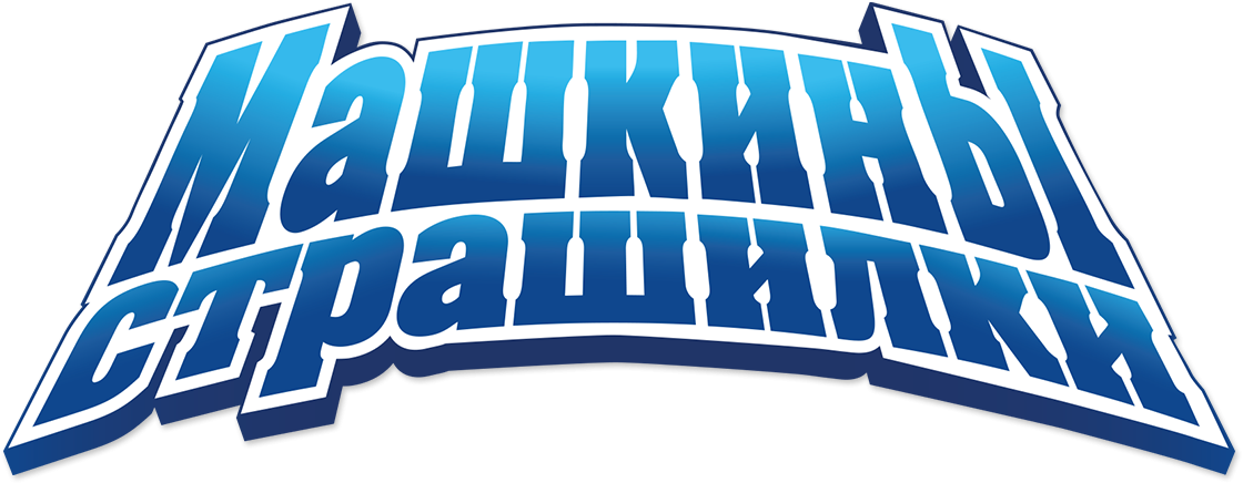 Машкины страшилки