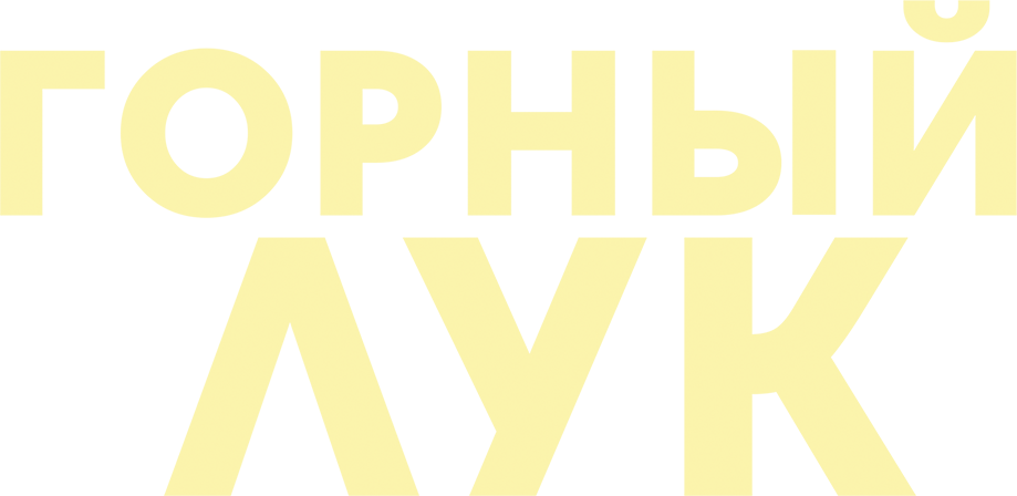 Горный лук