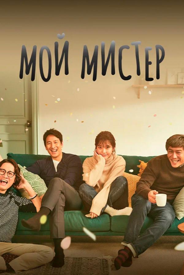 Мой мистер / мой аджосси. My mister дорама. Мой мистер / мой аджосси. Мой мистер 2018. Мой мистер дорама.