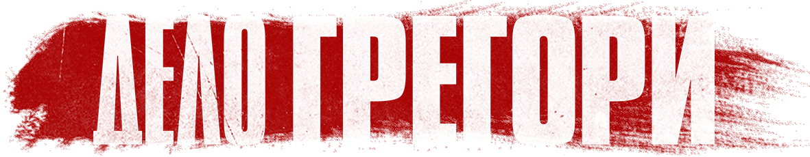 Дело Грегори