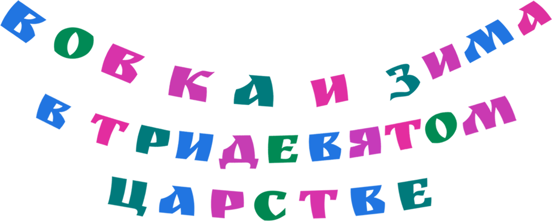 Вовка и зима в Тридевятом царстве Вовка и зима в Тридевятом царстве