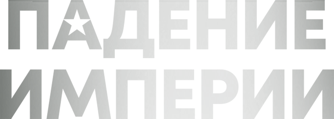 Падение империи