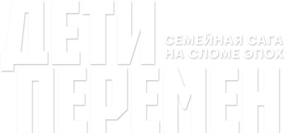 Дети перемен Дети перемен