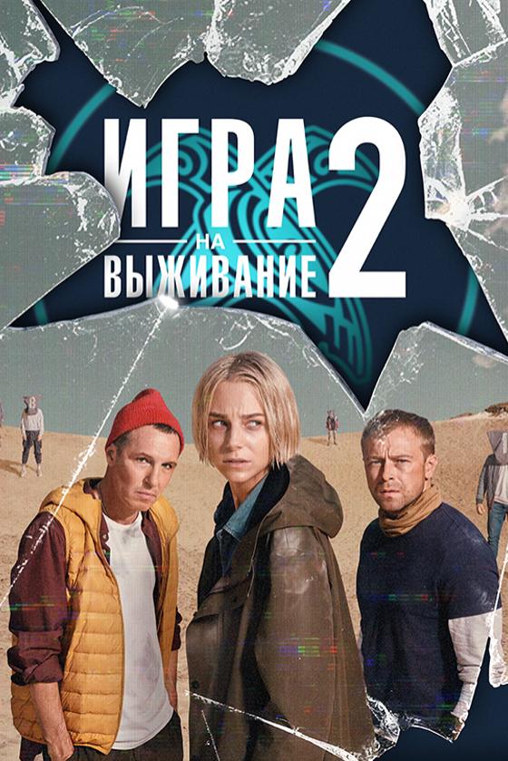 Игры на выживание сериал фото