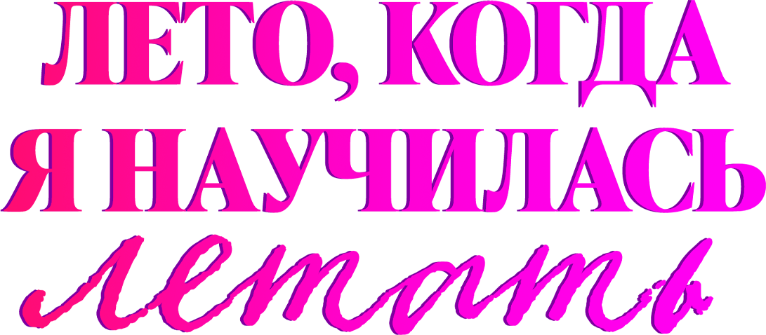 Лето, когда я научилась летать