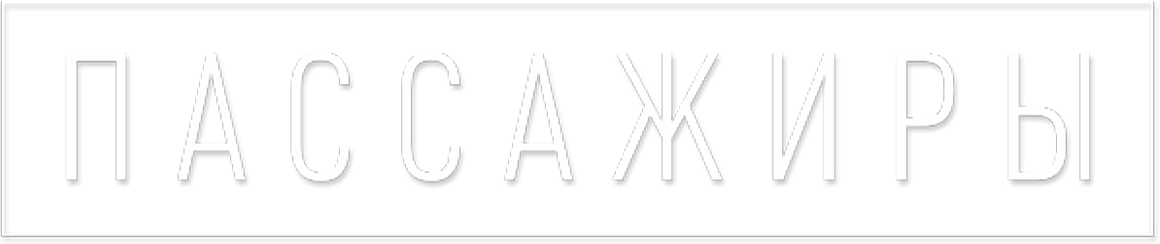 Пассажиры Пассажиры