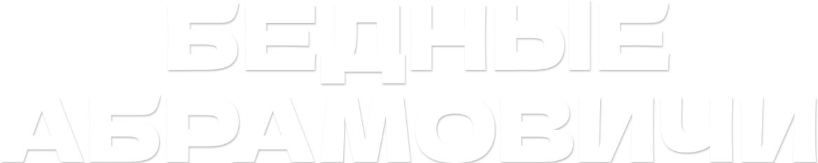 Бедные Абрамовичи