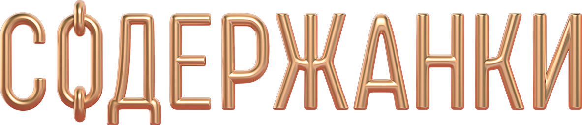 Содержанки