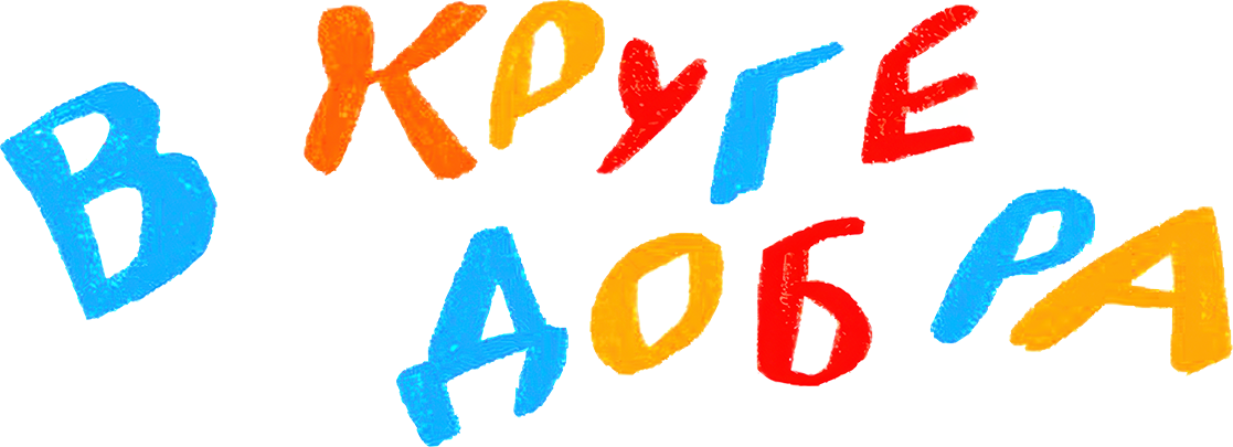 В круге добра В круге добра