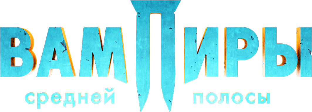 Вампиры средней полосы Вампиры средней полосы