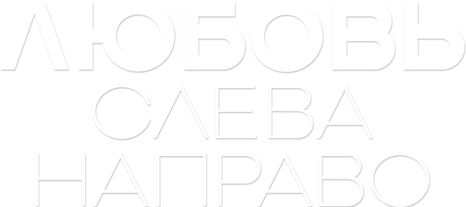 Любовь слева направо