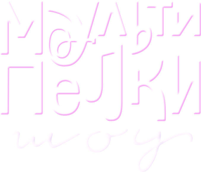 Мультипелки. Шоу