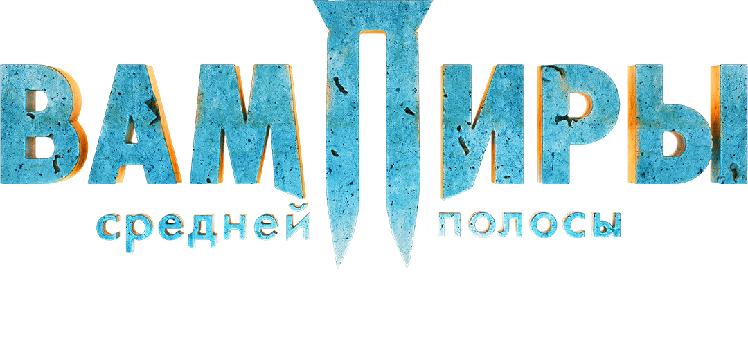 Вампиры средней полосы. Новая кровь