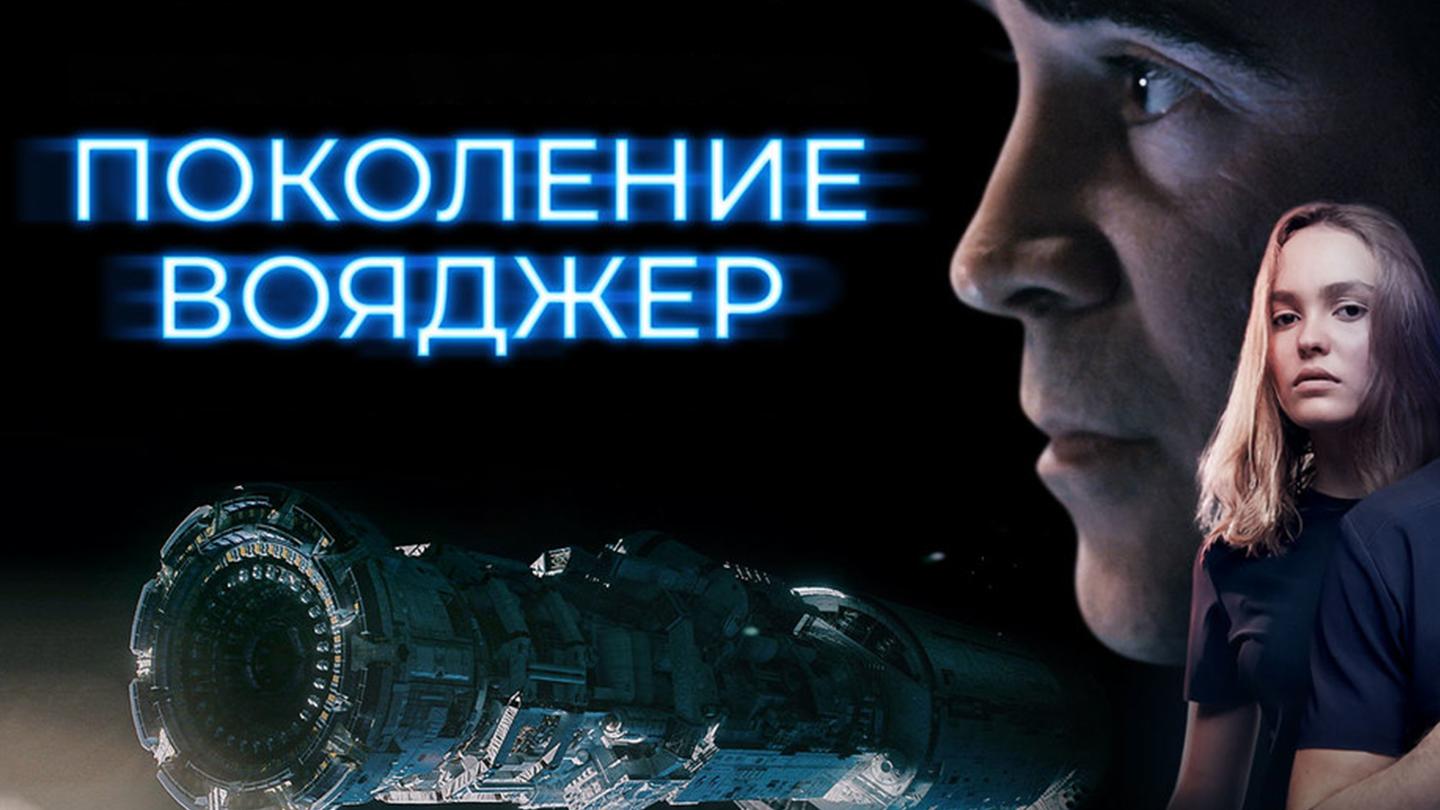 поколение вояджер описание. поколение вояджер описание. колин фаррелл поколение вояджер. поколение вояджер. поколение вояджер описание.
