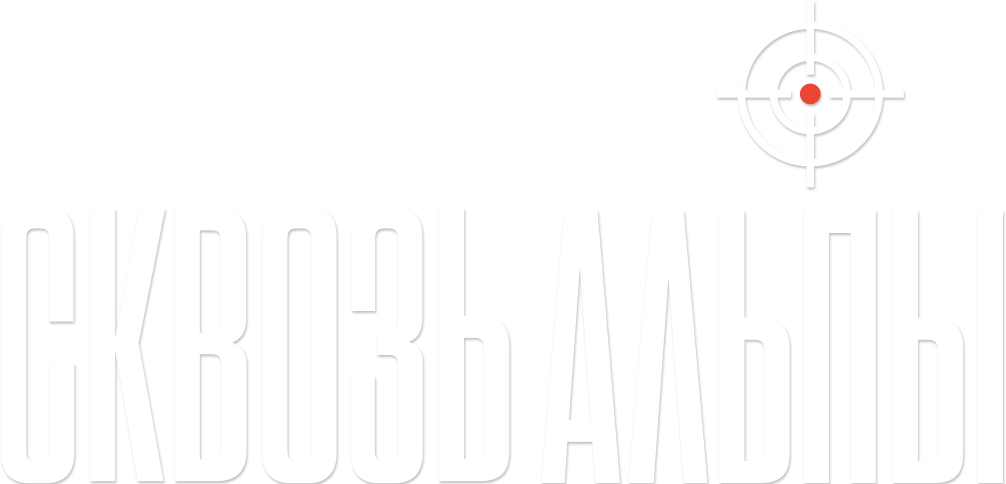 Сквозь Альпы