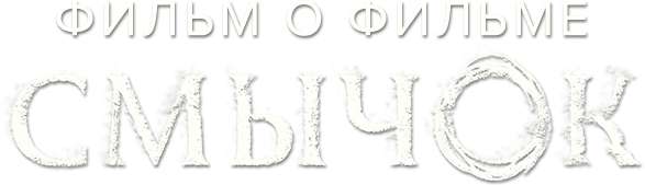 Смычок. Фильм о фильме