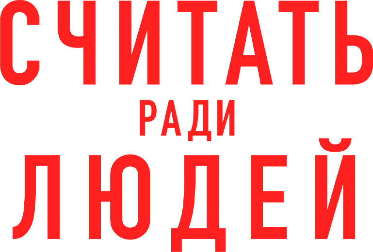 Считать ради людей