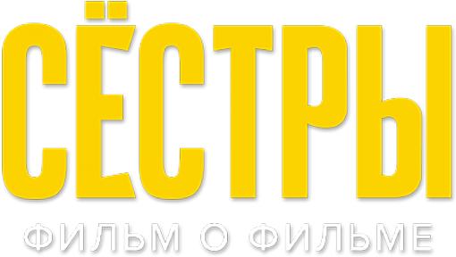 Сестры. Фильм о фильме