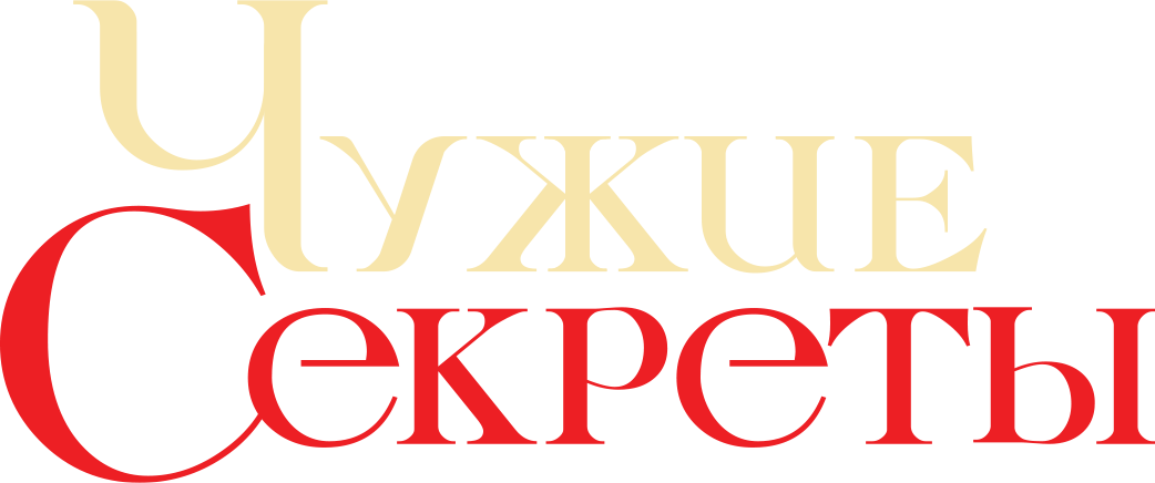 Чужие секреты