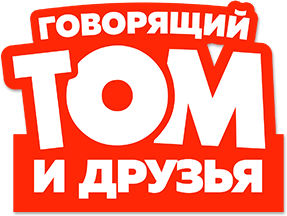 Говорящий Том и Друзья Говорящий Том и Друзья