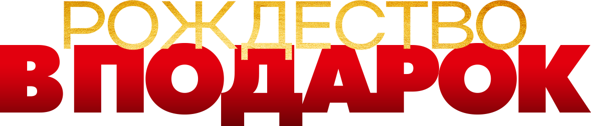 Рождество в подарок